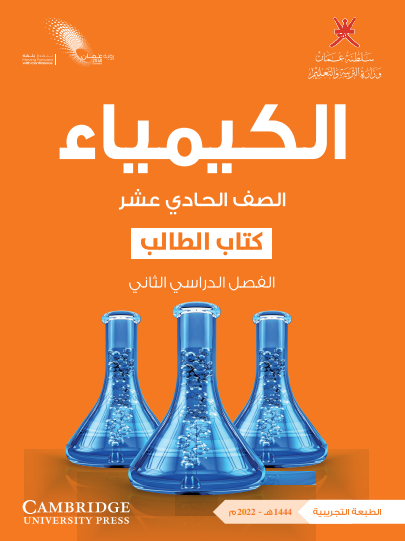 كتاب الطالب لمادة الكيمياء للصف الحادي عشر الفصل الثاني